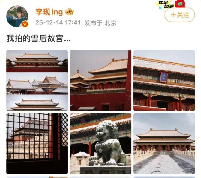 李现拍摄“雪后故宫大片” 张张堪称壁纸